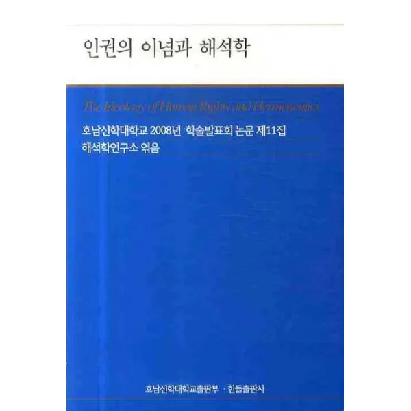 인권의 이념과 해석학, 한들출판사