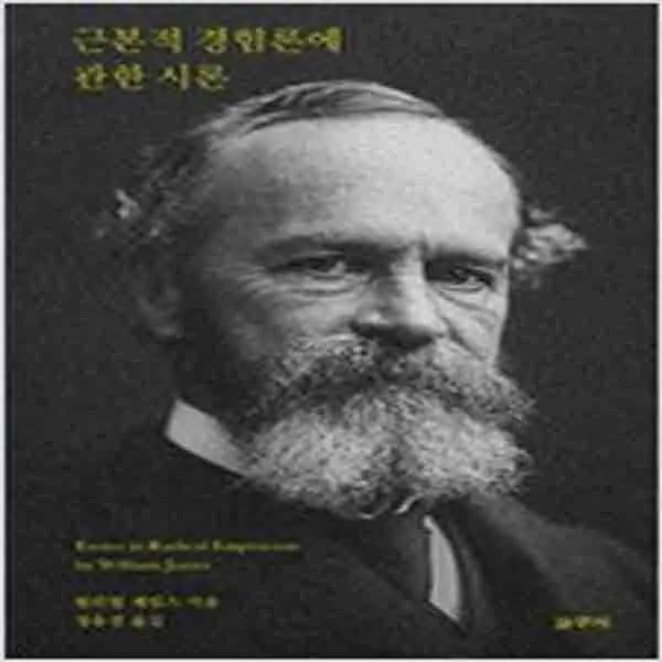  새책 근본적 경험론에 관한 시론