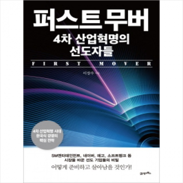 퍼스트 무버 4차 산업혁명의 선도자들 + 미니수첩 제공