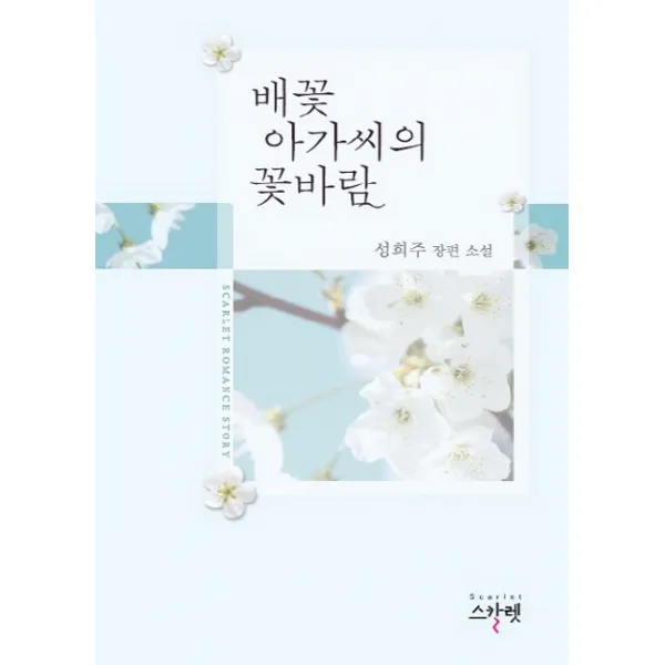 배꽃 아가씨의 꽃바람:성희주 장편 소설, 스칼렛