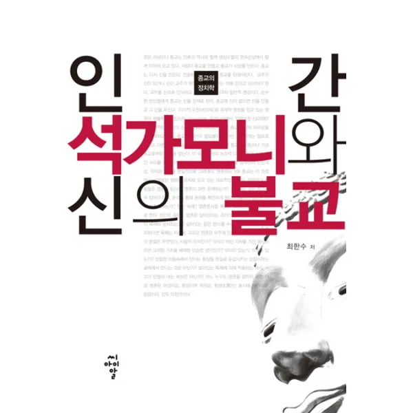 인간 석가모니와 신의 불교:종교의 정치학, 씨아이알