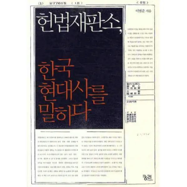 헌법재판소 한국 현대사를 말하다 궁리