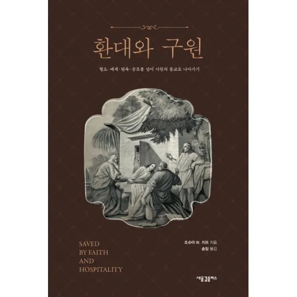 환대와 구원:혐오.배제.탐욕.공포를 넘어 사랑의 종교로 나아가기, 새물결플러스