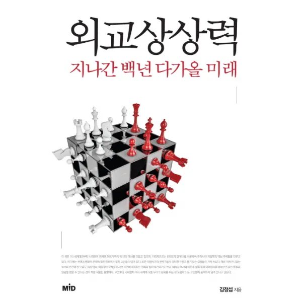 외교상상력:지나간 백년 다가올 미래, MID