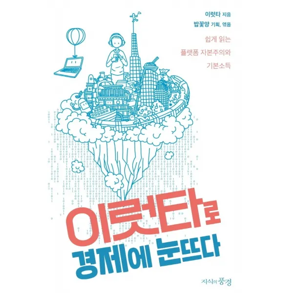 이럿타로 경제에 눈뜨다:쉽게 읽는 플랫품 자본주의와 기본소득, 지식의풍경