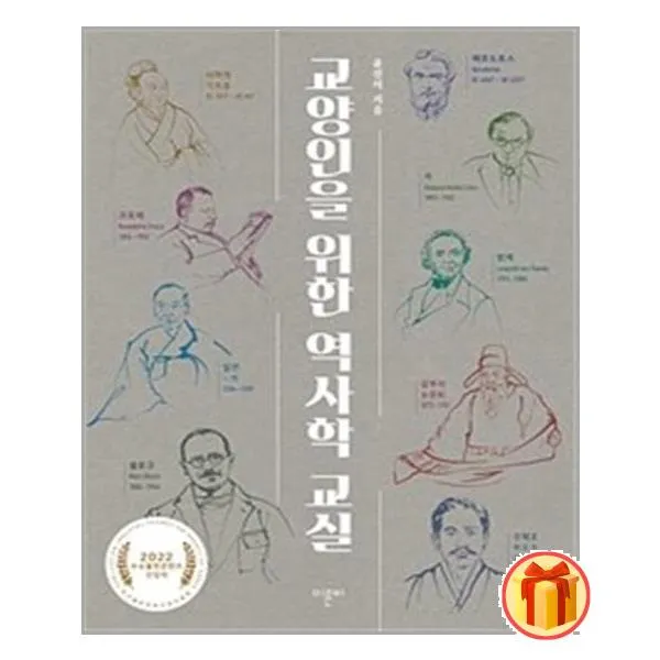 교양인을 위한 역사학 교실ㅣ이른비 # 사은품 # 이중포장