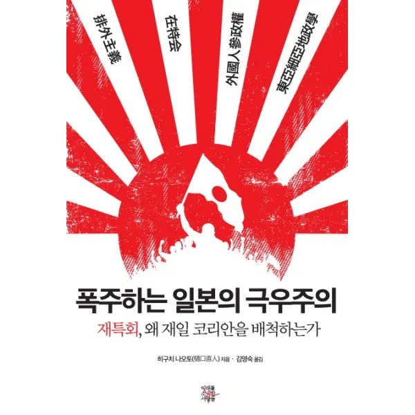 폭주하는 일본의 극우주의:재특회 왜 재일 코리안을 배척하는가, 미래를소유한사람들