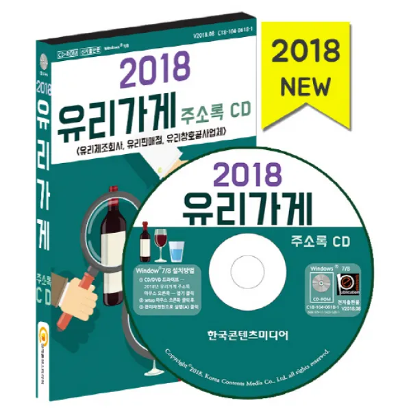 유리가게 주소록(2018):유리제조회사 유리판매점 유리창호공사업체, 한국콘텐츠미디어