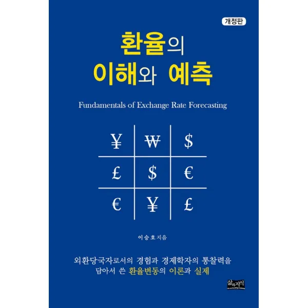 환율의 이해와 예측:외환당국자로서의 경험과 경제학자의 통찰력을 담아서 쓴, 삶과지식