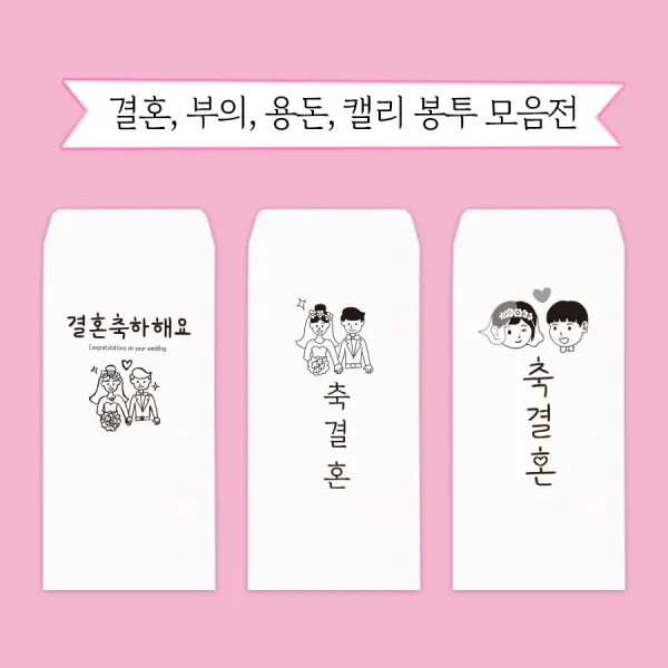 문구마을 캘리봉투 결혼 용돈 부의 당일발송 내일도착(15시 주문분까지 주말 공휴일제외), 1개, 결혼봉투 2. 축결혼(별)