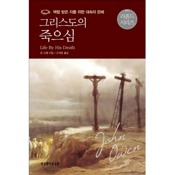 그리스도의 죽으심:택함 받은 자를 위한 대속의 은혜, 생명의말씀사