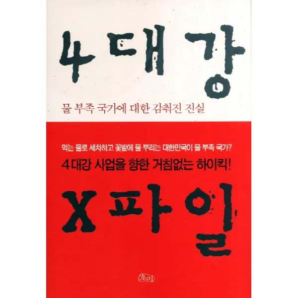 4대강 X파일:물 부족 국가에 대한 감춰진 진실, 호미