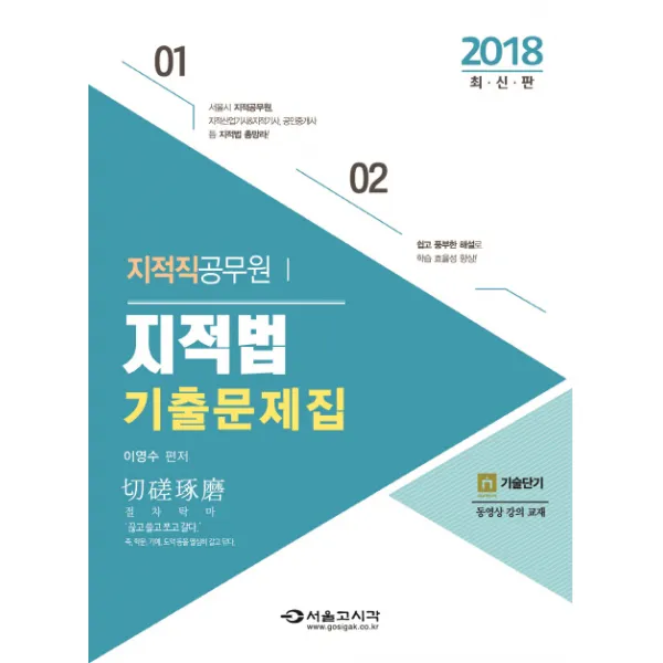 지적직공무원 지적법 기출문제집(2018), 서울고시각