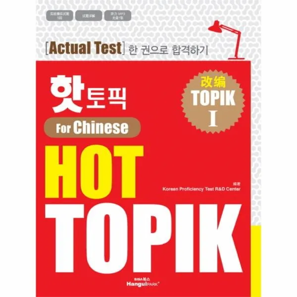 이노플리아 핫토픽 HOT TOPIK FOR CHINESE TOPIK1 한권으로합격하, One color | One Size@1
