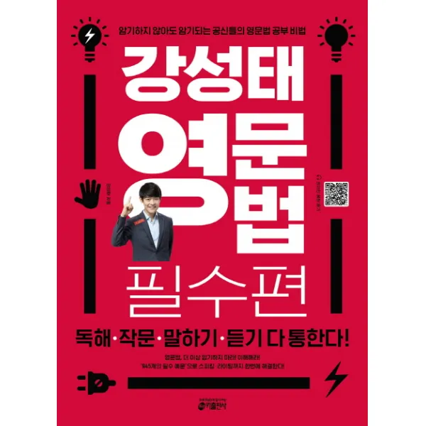 강성태 영문법: 필수편:독해 작문 말하기 듣기 다 통한다!, 키출판사