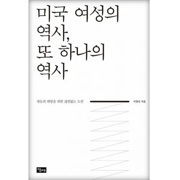 미국 여성의 역사 또 하나의 역사:평등과 해방을 위한 끊임없는 도전, 당대