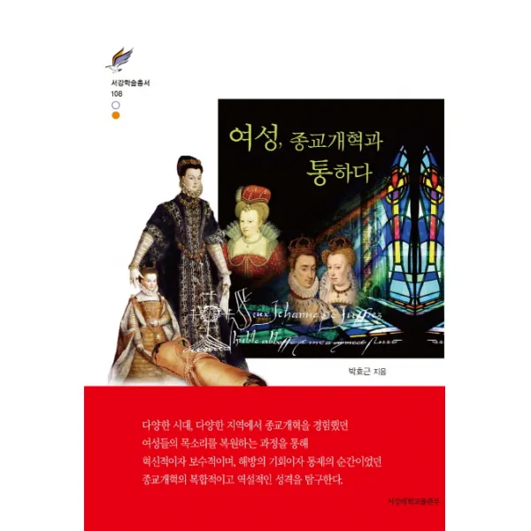 여성, 종교개혁과 통하다, 서강대학교출판부