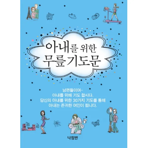 아내를 위한 무릎기도문 나침반