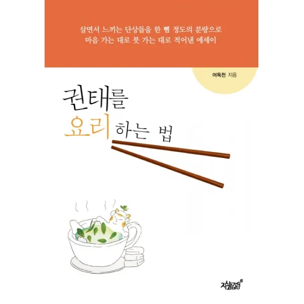 권태를 요리하는 법 지식과감성