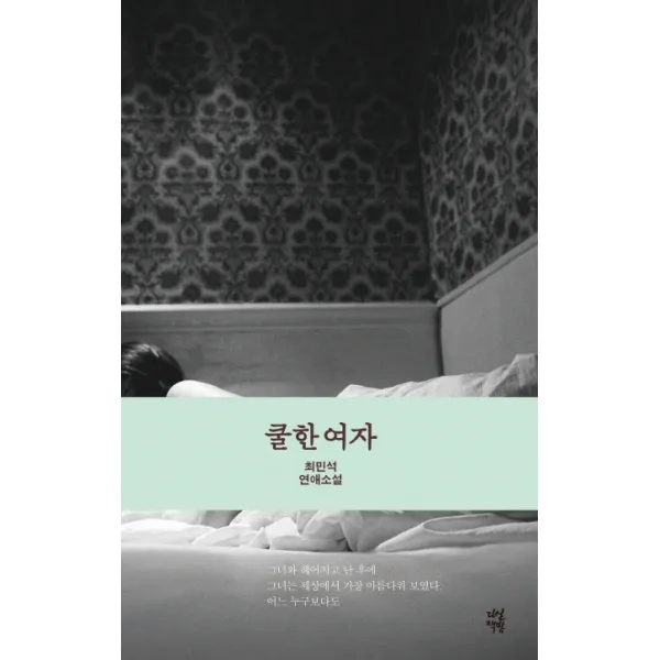 쿨한 여자:최민석 연애소설, 다산책방