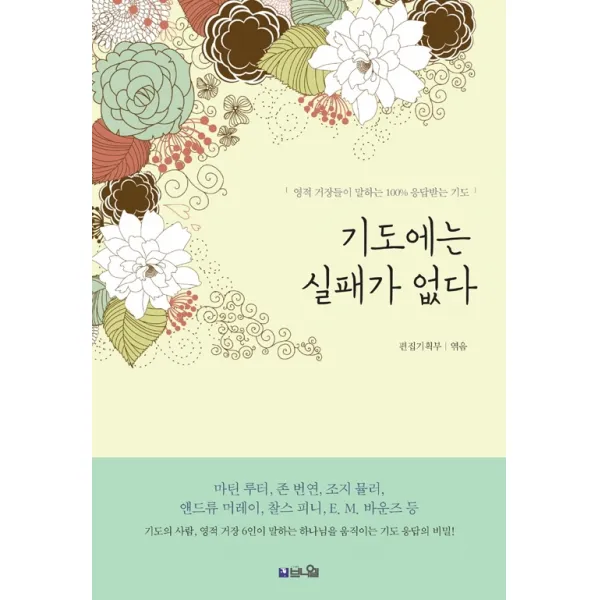 기도에는 실패가 없다:영적 거장들이 말하는 100% 응답받는 기도, 브니엘