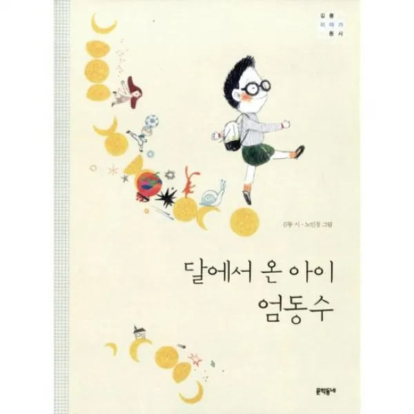 달에서 온 아이 엄동수