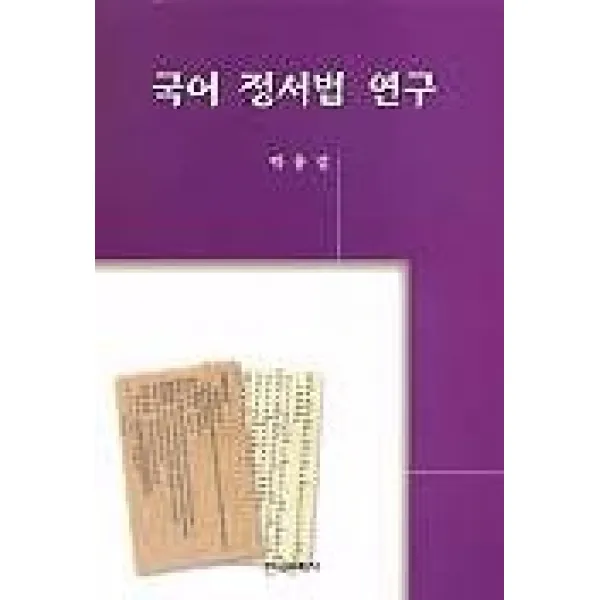 국어 정서법 연구, 한국문화사