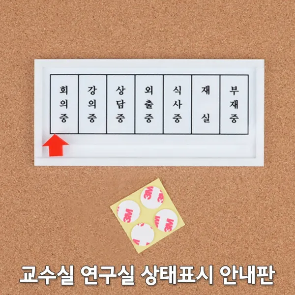 교수실 연구실 상태표시 안내판