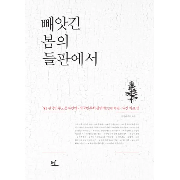 빼앗긴 봄의 들판에서:’81 전국민주노동자연맹.전국민주학생연맹(일명 학림) 사건 자료집, 동녘