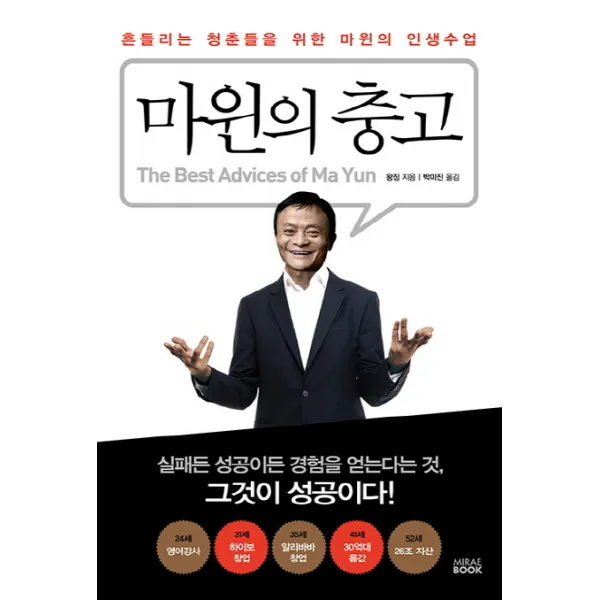 마윈의 충고:흔들리는 청춘들을 위한 마윈의 인생수업, 미래북