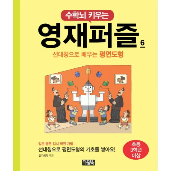 수학뇌 키우는 영재퍼즐 6, 아울북