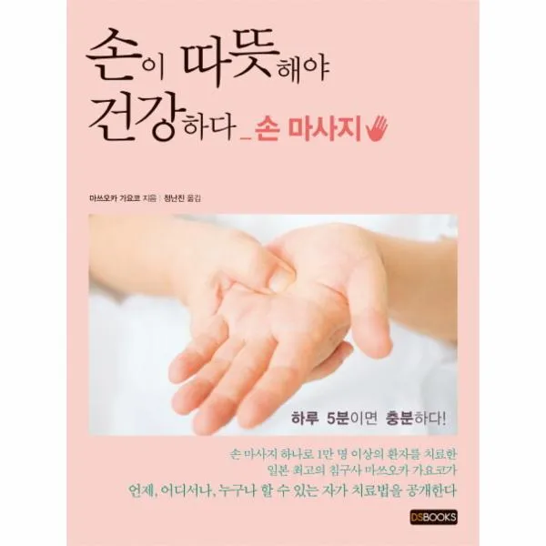 손이 따뜻해야 건강하다 (손마사지), DSBOOKS
