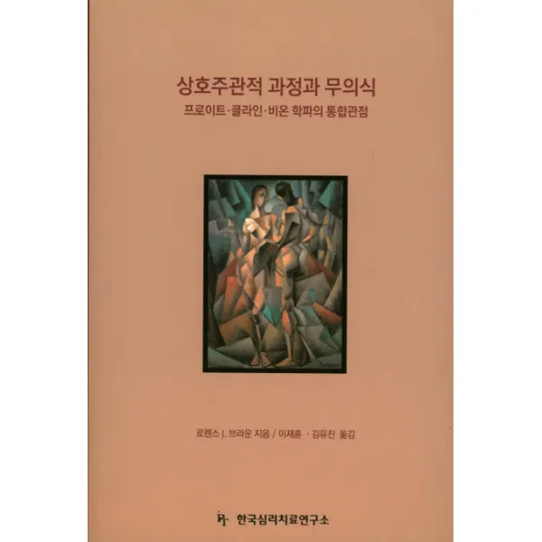 상호주관적 과정과 무의식:프로이트 클라인 비온 학파의 통합관점, 한국심리치료연구소