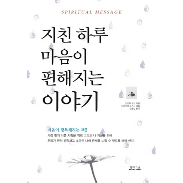 지친 하루 마음이 편해지는 이야기, 밀라그로