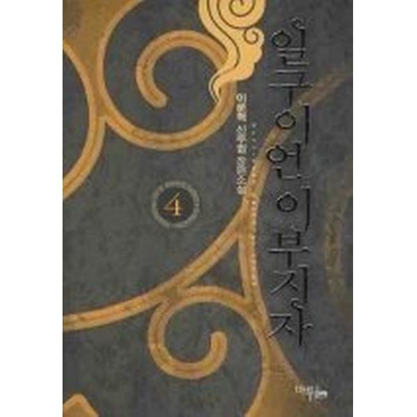일구이언 이부지자 4, 마루(마루&마야)