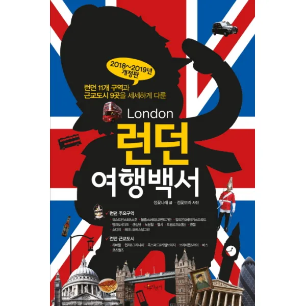 런던 여행백서(2018-2019):런던 11개 구역과 근교도시 9곳을 세세하게 다룬, 나무자전거