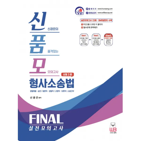 신품모 형사소송법 파이널 실전모의고사(신정3판):경찰채용ㆍ승진/ 법원직ㆍ검찰직/ 교정직ㆍ보호직ㆍ소방간부 시험 대비, 웅비