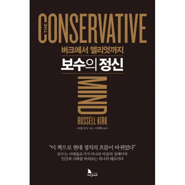 보수의 정신:버크에서 엘리엇까지, 지식노마드