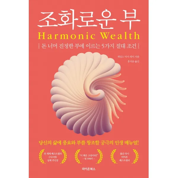 조화로운 부:돈 너머 진정한 부에 이르는 5가지 절대 조건, 라이온북스, 제임스 아서 레이