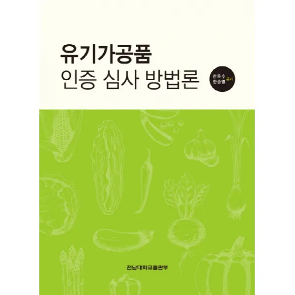 유기가공품 인증 심사 방법론, 전남대학교출판부
