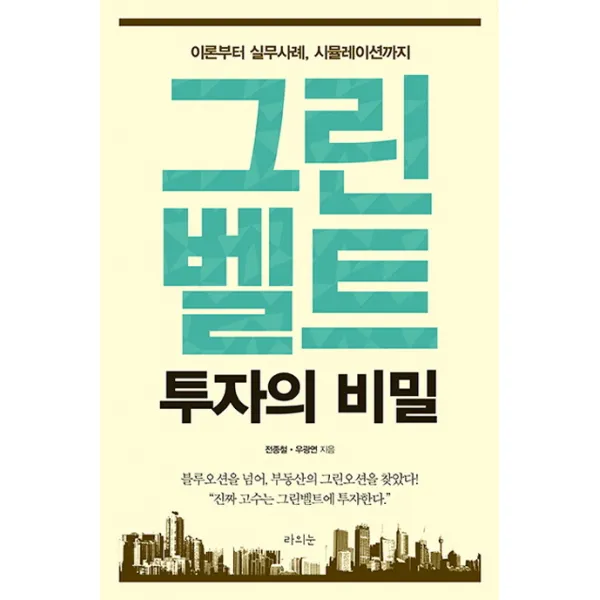 그린벨트 투자의 비밀:이론부터 실무사례 시뮬레이션까지, 라의눈