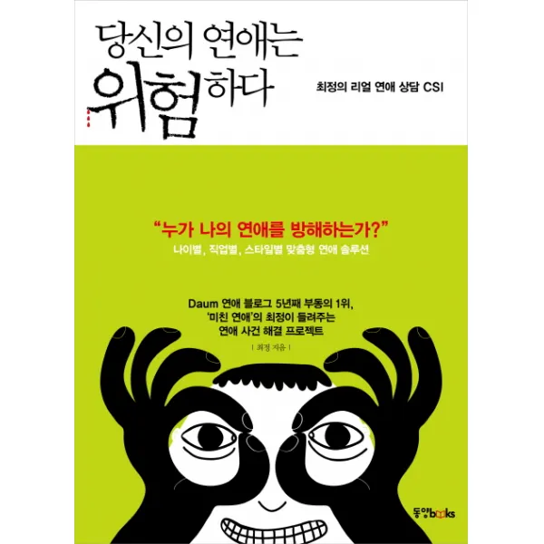 당신의 연애는 위험하다, 동양북스