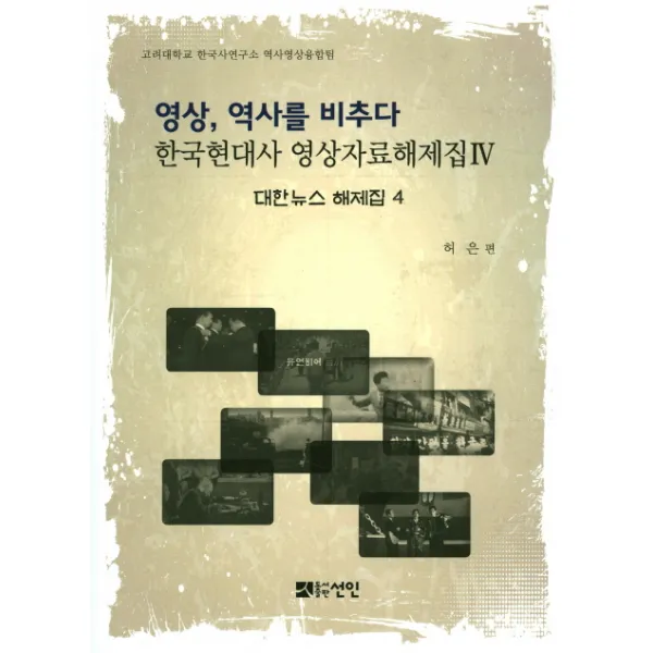 영상, 역사를 비추다: 대한뉴스 해제집 4, 선인