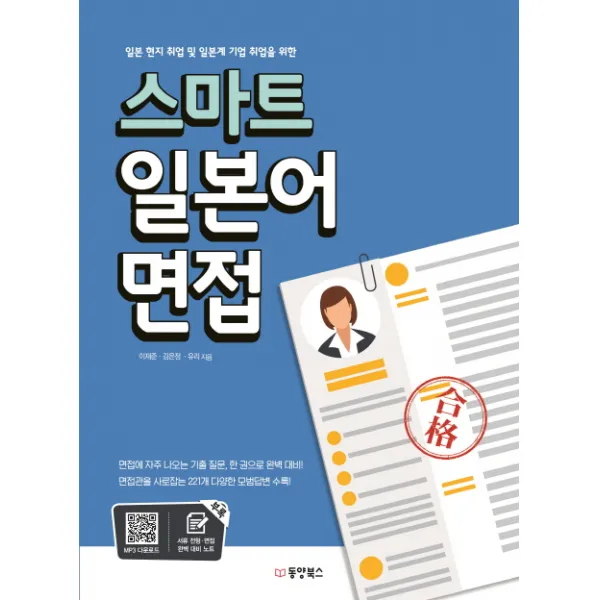 일본 현지취업 및 일본계 기업 취업을 위한 스마트 일본어 면접, 동양북스
