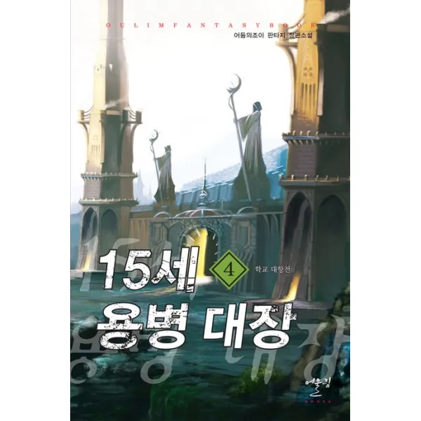 15세 용병 대장. 4: 학교 대항전:어둠의 조이 판타지 장편소설, 어울림