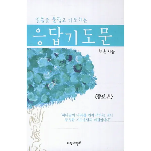 말씀을 붙잡고 기도하는 응답기도문(중보편), 다윗의열쇠