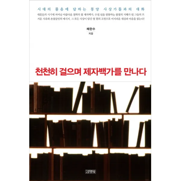 천천히 걸으며 제자백가를 만나다, 김영사