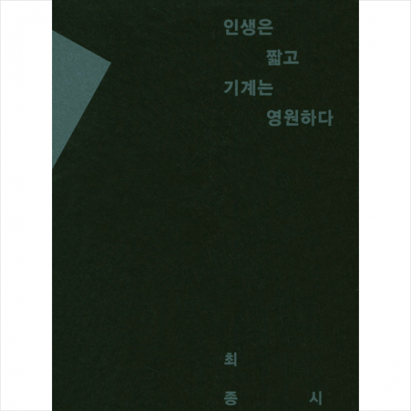 인생은 짧고 기계는 영원하다