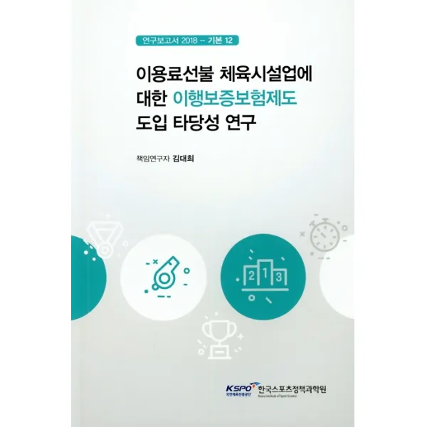 이용료선불 체육시설업에 대한 이행보증보험제도 도입 타당성 연구, 한국스포츠정책과학원