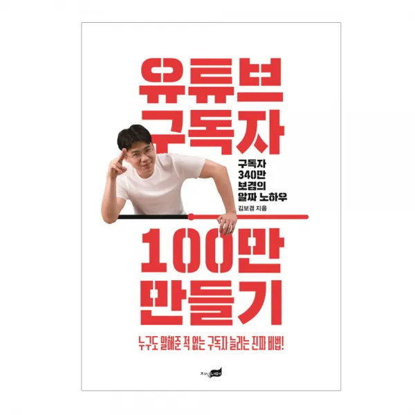 시공사 유튜브 구독자 100만 만들기(김보겸유튜버)